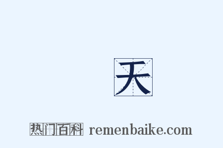 問天是什么意思的图片